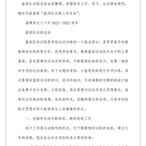 篮球训练总结100字内容大全视频教学